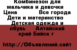 Комбинезон для мальчика и девочки › Цена ­ 1 000 - Все города Дети и материнство » Детская одежда и обувь   . Алтайский край,Бийск г.